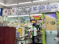 -無招牌海鮮(芽笼店)