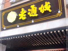 门面-老通城豆皮大王(吉庆街店)