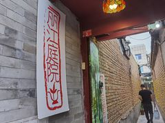 -丽江庭院之丽江往事(安定门店)