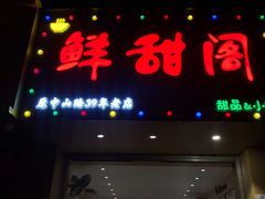 -鲜甜阁·甜品小吃(七星路店)