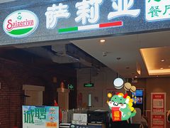 -萨莉亚意式餐厅(玉泉路物美店)