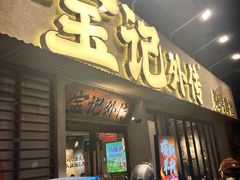 -宝记烧烤·龙虾·啤酒夜宵(新街口店)