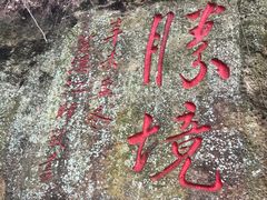 -东南悬空寺方广岩