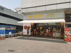 门面-鲍师傅糕点(台东步行街店)