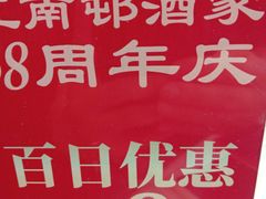-江南村酒家