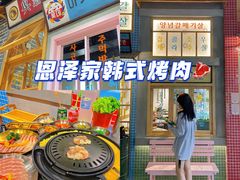 -恩泽家·果味坛子韩国炭火烤肉(白石龙店)