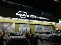 -贝贝熊(无锡长江绿岛店)
