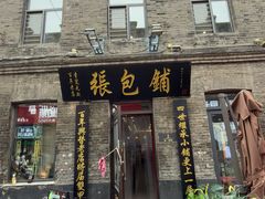 -张包铺(道外店)