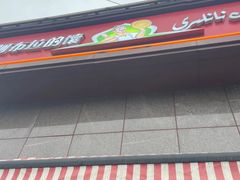 门面-阿布拉的馕(西北路店)