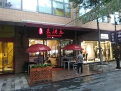 门面-朱洪元苏式面馆(绿宝广场店)