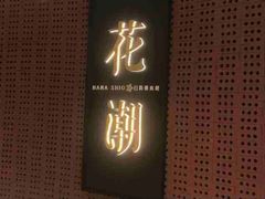 -花潮料理艺食馆(世欧广场店)