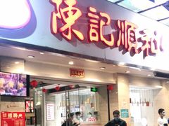 门面-陈记顺和潮汕鲜牛肉火锅(棠德南路店)