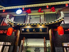 门面-达旺·鸡毛店(巴南万达店)