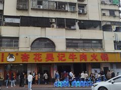 -杏花吴记牛肉火锅