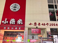 -小柴米·传统江西菜(八一广场店)