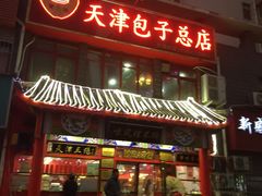 门面-宝正臻天津包子总店(金阳光居易店)