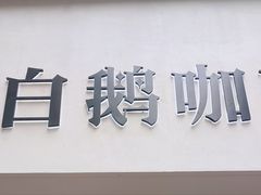 门面-白鹅咖啡(金城花园店)