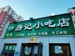 -北京清真房记小吃店