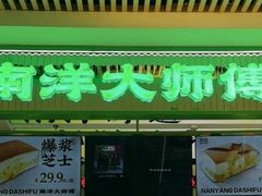 -南洋大师傅(长楹天街店)