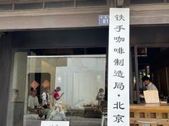 -Metal hands·铁手咖啡