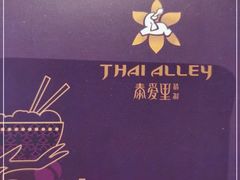 -Thai Alley泰爱里(二沙岛店)
