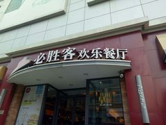 门面-必胜客(滨江店)