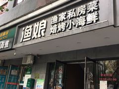 门面-渔娘渔家丹东海鲜(东直门店)