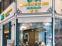 -香港麦奀云吞面世家(东方文德广场店)