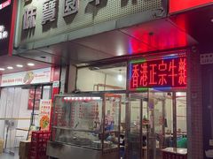 -莲塘味宝园牛杂(天越翔园店)