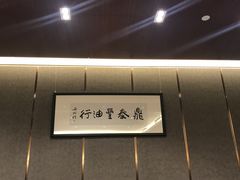 -鼎泰丰(美丽华店)