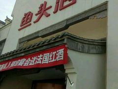 -旺顺阁鱼头泡饼(小红门店)