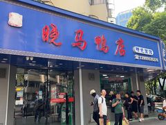-晓马鸭店(新芜路店)