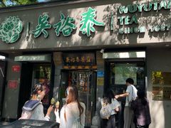 -吴裕泰圆筒冰淇淋(安内店)