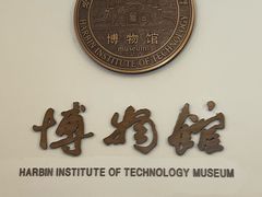 -哈尔滨工业大学-博物馆
