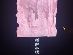 -瑶琳仙境