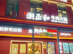 -潮正和潮汕牛肉火锅·老字号(番禺万达店)