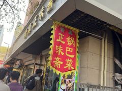 -正味斋锅巴菜(西北角店)