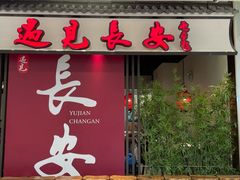 -遇见长安之丝路风荷(大唐西市店)