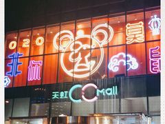 -天虹购物中心(石路店)