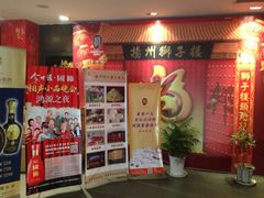 -扬州狮子楼·非遗淮扬菜(总店)