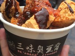-三味臭豆腐(鲁迅故里店)