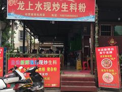 门面-龙上水现炒生料(柳沙店)