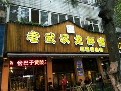 -可可大虾武汉土菜大排档(万松园1店)