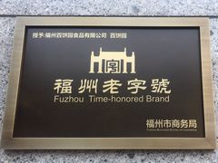 -百饼园(澳门路店)