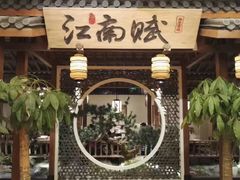 -江南赋(内蒙古大厦店)