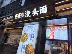 -寻裕记·现炒浇头面(人民广场店)