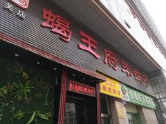 门面-蝎王府羊蝎子(西稍门店)