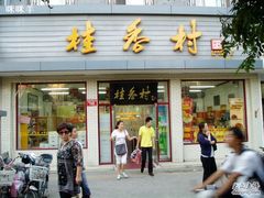 门面-桂香村(护国寺店)