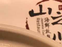 -山之川日料放题(通州店)