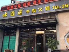 门面-味逍遥牛肉火锅(万江旗舰店)